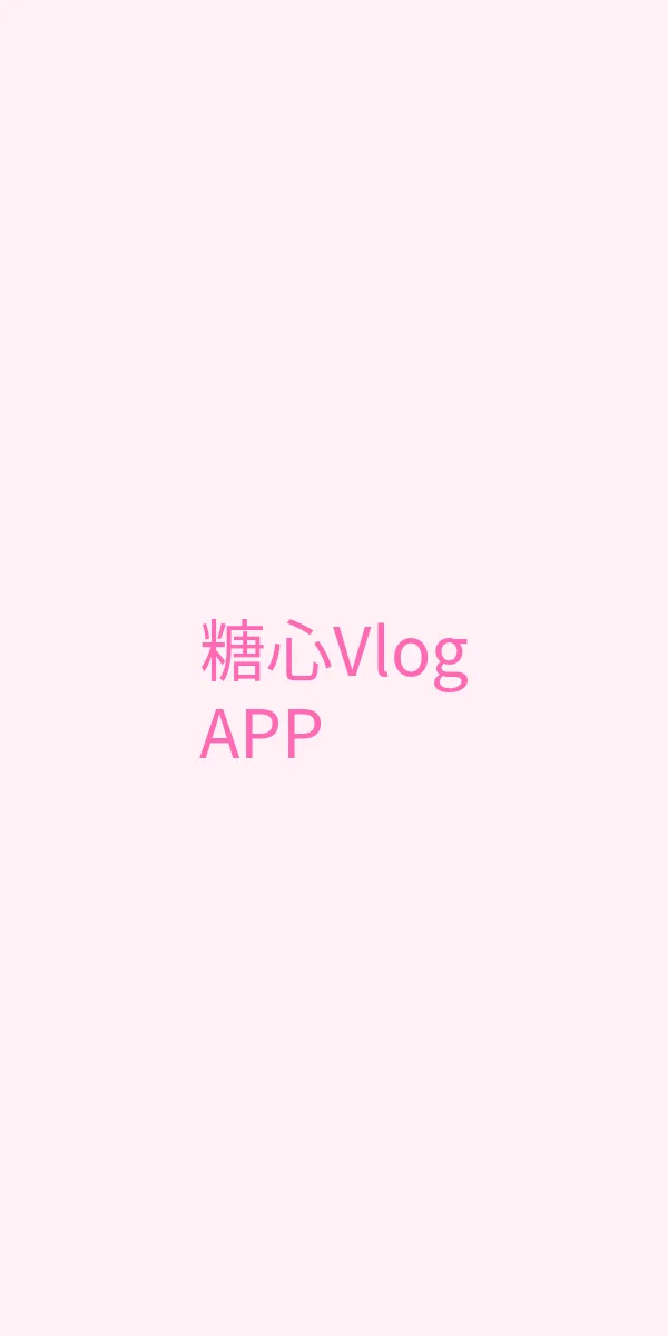 糖心vlog网页版 APP界面展示 - 糖心Vlog移动端