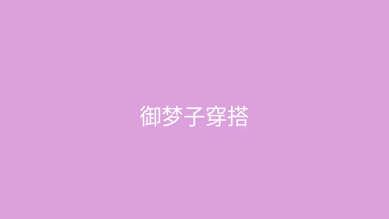 糖心vlog网页版 直播预告 - 御梦子的春季穿搭直播